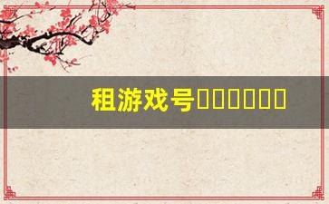 租游戏号软件